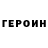ГЕРОИН герыч Aleksey Saltunov